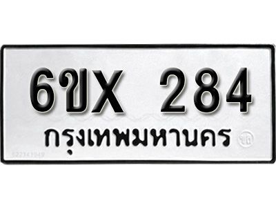 รับจองทะเบียนรถเลข 284 หมวดใหม่จากกรมขนส่ง จองทะเบียน 284