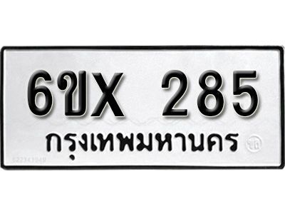 รับจองทะเบียนรถเลข 285 หมวดใหม่จากกรมขนส่ง จองทะเบียน 285