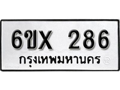 รับจองทะเบียนรถเลข 286 หมวดใหม่จากกรมขนส่ง จองทะเบียน 286