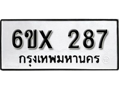 รับจองทะเบียนรถเลข 287 หมวดใหม่จากกรมขนส่ง จองทะเบียน 287