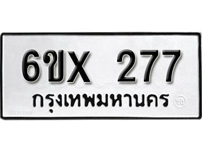 รับจองทะเบียนรถเลข 277 หมวดใหม่จากกรมขนส่ง จองทะเบียน 277