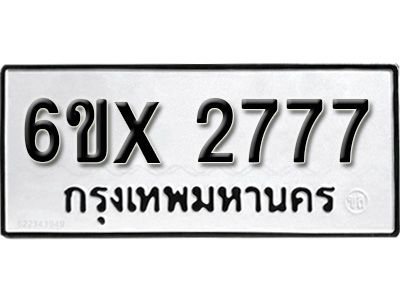 รับจองทะเบียนรถเลข 2777 หมวดใหม่จากกรมขนส่ง จองทะเบียน 2777