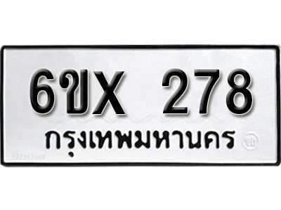 รับจองทะเบียนรถเลข 278 หมวดใหม่จากกรมขนส่ง จองทะเบียน 278