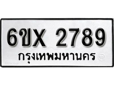 รับจองทะเบียนรถเลข 2789 หมวดใหม่จากกรมขนส่ง จองทะเบียน 2789