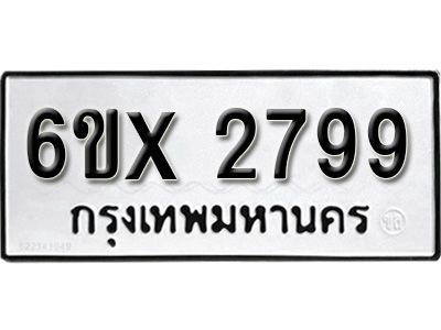 รับจองทะเบียนรถเลข 2799 หมวดใหม่จากกรมขนส่ง จองทะเบียน 2799