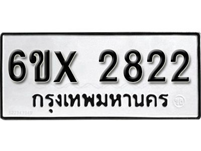 รับจองทะเบียนรถเลข 2822 หมวดใหม่จากกรมขนส่ง จองทะเบียน 2822