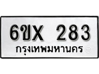 รับจองทะเบียนรถเลข 283 หมวดใหม่จากกรมขนส่ง จองทะเบียน 283