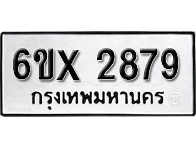 รับจองทะเบียนรถเลข 2879 หมวดใหม่จากกรมขนส่ง จองทะเบียน 2879