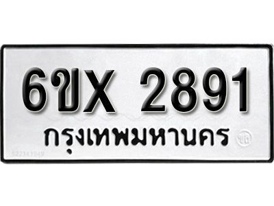 รับจองทะเบียนรถเลข 2891 หมวดใหม่จากกรมขนส่ง จองทะเบียน 2891