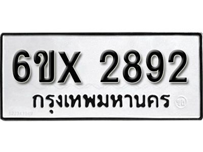 รับจองทะเบียนรถเลข 2892 หมวดใหม่จากกรมขนส่ง จองทะเบียน 2892