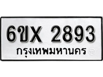 รับจองทะเบียนรถเลข 2893 หมวดใหม่จากกรมขนส่ง จองทะเบียน 2893