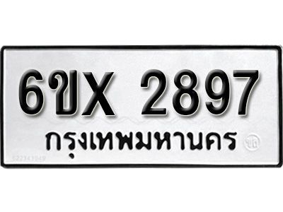 รับจองทะเบียนรถเลข 2897 หมวดใหม่จากกรมขนส่ง จองทะเบียน 2897