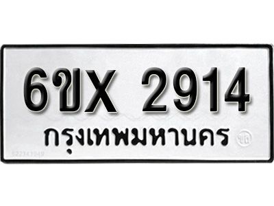 รับจองทะเบียนรถเลข 2914 หมวดใหม่จากกรมขนส่ง จองทะเบียน 2914