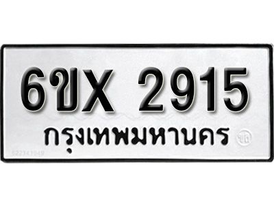 รับจองทะเบียนรถเลข 2915 หมวดใหม่จากกรมขนส่ง จองทะเบียน 2915