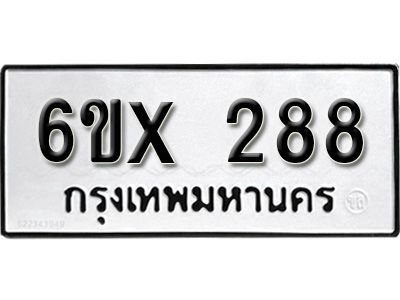 รับจองทะเบียนรถเลข 288 หมวดใหม่จากกรมขนส่ง จองทะเบียน 288