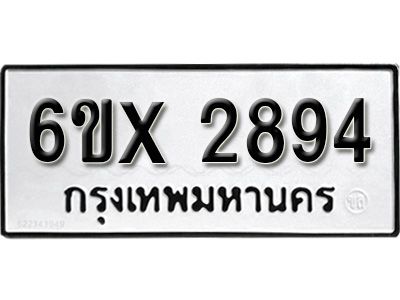 รับจองทะเบียนรถเลข 2894 หมวดใหม่จากกรมขนส่ง จองทะเบียน 2894