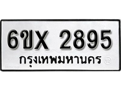 รับจองทะเบียนรถเลข 2895 หมวดใหม่จากกรมขนส่ง จองทะเบียน 2895