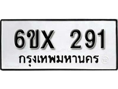 รับจองทะเบียนรถเลข 291 หมวดใหม่จากกรมขนส่ง จองทะเบียน 291