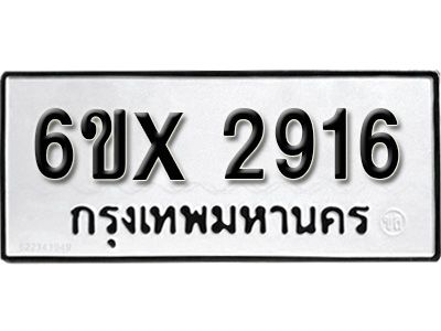 รับจองทะเบียนรถเลข 2916 หมวดใหม่จากกรมขนส่ง จองทะเบียน 2916