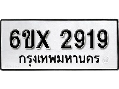 รับจองทะเบียนรถเลข 2919 หมวดใหม่จากกรมขนส่ง จองทะเบียน 2919