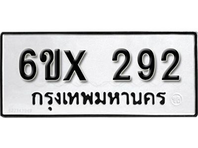 รับจองทะเบียนรถเลข 292 หมวดใหม่จากกรมขนส่ง จองทะเบียน 292