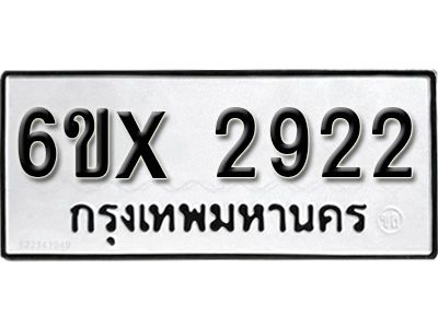 รับจองทะเบียนรถเลข 2922 หมวดใหม่จากกรมขนส่ง จองทะเบียน 2922