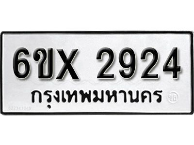 รับจองทะเบียนรถเลข 2924 หมวดใหม่จากกรมขนส่ง จองทะเบียน 2924