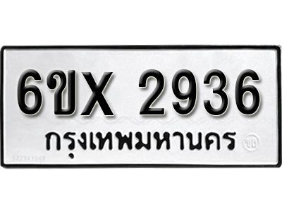 รับจองทะเบียนรถเลข 2936 หมวดใหม่จากกรมขนส่ง จองทะเบียน 2936