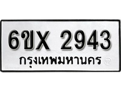 รับจองทะเบียนรถเลข 2943 หมวดใหม่จากกรมขนส่ง จองทะเบียน 2943
