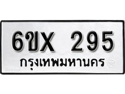 รับจองทะเบียนรถเลข 295 หมวดใหม่จากกรมขนส่ง จองทะเบียน 295