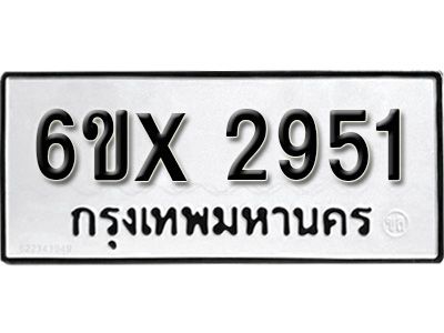 รับจองทะเบียนรถเลข 2951 หมวดใหม่จากกรมขนส่ง จองทะเบียน 2951