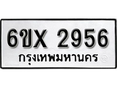 รับจองทะเบียนรถเลข 2956 หมวดใหม่จากกรมขนส่ง จองทะเบียน 2956