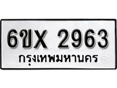 รับจองทะเบียนรถเลข 2963 หมวดใหม่จากกรมขนส่ง จองทะเบียน 2963