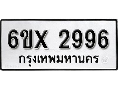 รับจองทะเบียนรถเลข 2996 หมวดใหม่จากกรมขนส่ง จองทะเบียน 2996
