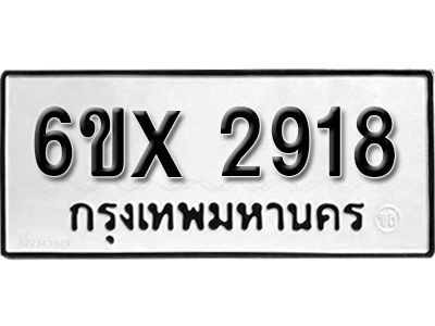 รับจองทะเบียนรถเลข 2918 หมวดใหม่จากกรมขนส่ง จองทะเบียน 2918