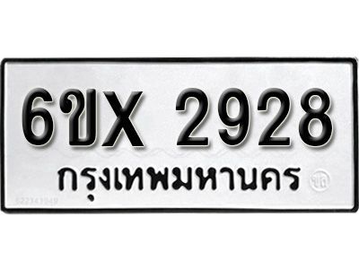 รับจองทะเบียนรถเลข 2928 หมวดใหม่จากกรมขนส่ง จองทะเบียน 2928