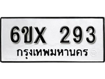 รับจองทะเบียนรถเลข 293 หมวดใหม่จากกรมขนส่ง จองทะเบียน 293