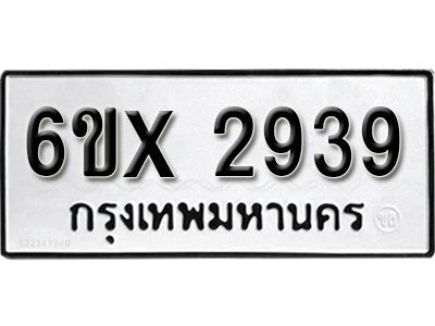 รับจองทะเบียนรถเลข 2939 หมวดใหม่จากกรมขนส่ง จองทะเบียน 2939