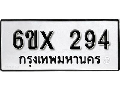 รับจองทะเบียนรถเลข 294 หมวดใหม่จากกรมขนส่ง จองทะเบียน 294