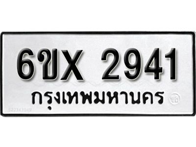 รับจองทะเบียนรถเลข 2941 หมวดใหม่จากกรมขนส่ง จองทะเบียน 2941