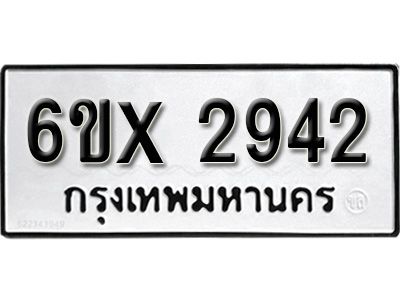 รับจองทะเบียนรถเลข 2942 หมวดใหม่จากกรมขนส่ง จองทะเบียน 2942