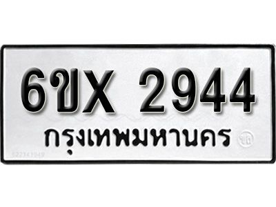 รับจองทะเบียนรถเลข 2944 หมวดใหม่จากกรมขนส่ง จองทะเบียน 2944