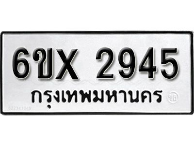 รับจองทะเบียนรถเลข 2945 หมวดใหม่จากกรมขนส่ง จองทะเบียน 2945