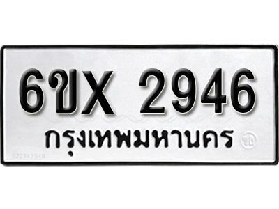 รับจองทะเบียนรถเลข 2946 หมวดใหม่จากกรมขนส่ง จองทะเบียน 2946