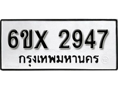 รับจองทะเบียนรถเลข 2947 หมวดใหม่จากกรมขนส่ง จองทะเบียน 2947