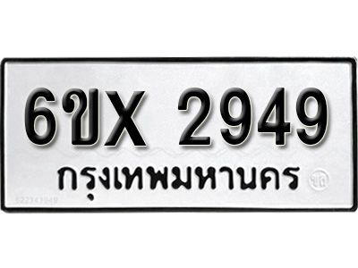 รับจองทะเบียนรถเลข 2949 หมวดใหม่จากกรมขนส่ง จองทะเบียน 2949