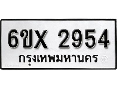 รับจองทะเบียนรถเลข 2954 หมวดใหม่จากกรมขนส่ง จองทะเบียน 2954