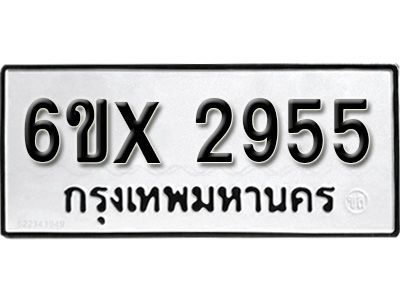 รับจองทะเบียนรถเลข 2955 หมวดใหม่จากกรมขนส่ง จองทะเบียน 2955