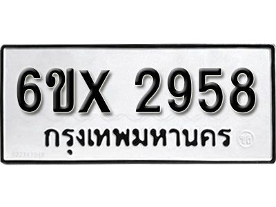 รับจองทะเบียนรถเลข 2958 หมวดใหม่จากกรมขนส่ง จองทะเบียน 2958