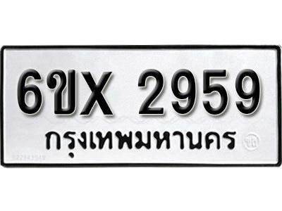 รับจองทะเบียนรถเลข 2959 หมวดใหม่จากกรมขนส่ง จองทะเบียน 2959